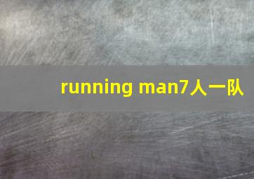 running man7人一队